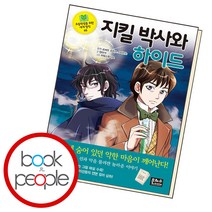 지킬 박사와 하이드, 단품