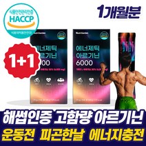 HACCP 엘 아르기닌 마카 아연 고함량 필수 아미노산 보충제 남성 피로회복제 복합제 액상 에 좋은 식품 피로 기력 회복 산화질소 영양제 부스터 L 아르지닌 l 알기닌 엘 알지닌