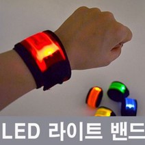 LED라이트밴드 야광팔찌 야광밴드 ied암밴드 야간활동, 라이트밴드-레드