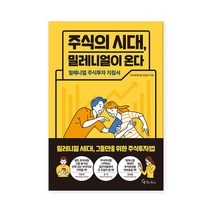 메이트북스 주식의 시대 밀레니얼이 온다 메이트북스 (마스크제공), 단품