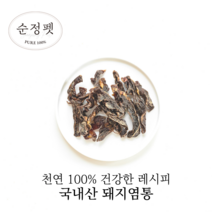 [유통기한 임박 23.05~] 순정펫 국내산 무첨가 돼지염통 100g 250g (필수영양소 아르기닌 함유), 대용량: 돼지염통 250g
