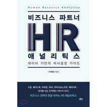 비즈니스 파트너 HR 애널리틱스(HR Analytics):데이터 기반의 의사결정 가이드, 온크미디어