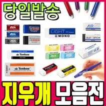 [오피스스쿨] 지우개 낱개 모음 / 톰보 모노지우개 파버카스텔지우개 펜텔아인지우개 제노지우개 떡지우개 스테들러지우개 지우개모음, 03) 톰보지우개, 모노 라이트