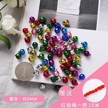 초른 크리스마스 순수 구리 벨 diy 액세서리 수제 개 애완 동물 헤어 재료 패키지 작은 펜던트 색상, 8.8MM 혼합 색상 약 80개