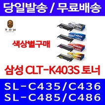 로켓와우토너 삼성 정품 CLT-K403S 색상별구매 SL-C486W C486FW C436W C486 전산소모품 팩스 SLC436W 전산 100%인식 토너 공기업 프린터기 SLC486FW, 1개입, CLT-K403S 검정색 정품토너