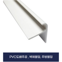 벽체 몰딩 주방 몰딩 주공용 PVC 도배주공 (X2개묶음)