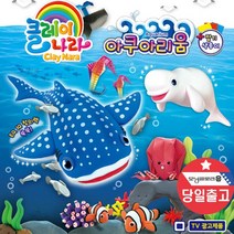 다나통상 아쿠아리움 클레이나라+해양동물 접기 색종이 만들기 (아쿠아/리움/클레이/나라/해양/동물/선물/미술놀이/매트/완구/육아/출산 추천)