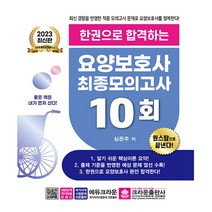 2023 한권으로 합격하는 요양보호사 최종모의고사 10회, 크라운출판사