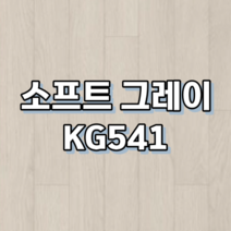 강마루 동화자연마루 나투스강, 1박스, 소프트 그레이 KG541
