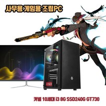 사무용 조립 컴퓨터 데스크탑 PC 10세대 i3-10100F 8G SSD240G GT730 게임용 본체, 기본형, 1. 본체만