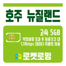 로켓로밍 로켓유심 호주 뉴질랜드 5GB 무제한데이터 공항수령옵션선택가능, 15일