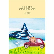 유니오니아시아 간 큰 부산할매 렌터카로 유럽을 누비다