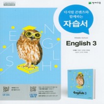 서울 강남구 봉은중학교 봉은중 천재(이재영) 영어 중3 자습서 (~2024년), 중등3학년