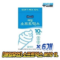매일유업 매일 소프트믹스 M10 1L x 6개 1박스 아이스크림 10%