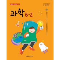 초등학교 교과서 과학 6-2 아이스크림 현동걸