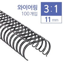 현대오피스 열제본기제본표지 제본용링 다용도제본링 열제본표지 제본날 제본갑지, qwe 카피어랜드 3대1 와이어링 11mm 100개입, qwe 남색