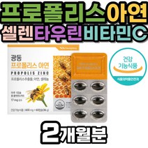 호주산 프로폴리스 산화아연 셀렌 3중 복합 기능성 제품 플라보노이드 비타민C 타우린 항산화 면역 유해산소 로 부터 세포 보호 옥수수수염 추출물 대두레시틴 식약처인증