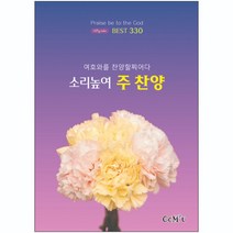 소리높여 주찬양 베스트330 (내면스프링)