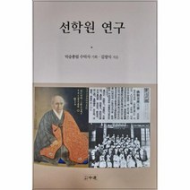 선학원 연구 양장, 상품명