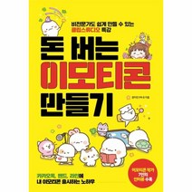 돈버는 이모티콘 만들기, 상세페이지 참조, 상세페이지 참조, 상세페이지 참조