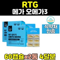 메가 알티지 rtg 오메가3 오메가쓰리 비타민e 항산화 epa dha 고함량 액상 50대 식약처인증 남성 30대 임산부 중년 20대 여성 40대 오일 좋은 영양제 캡슐 슈퍼
