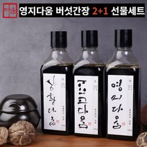 표고 상황 영지 버섯간장 만능간장 맛간장 저염간장 3종 세트, 14. 표고x3 (각500ml)