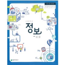고등학교 정보 천재 김현철 교과서 2023사용 최상급