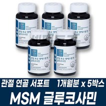MSM 디메틸설폰 글루코사민 엠에스엠 영양제 건기식 뼈관절 연골 3중기능성 Dimethylsulfone GMP 건강기능식품 중년 남성여성 40대 50대 60대 과장님 부장님 팀장님