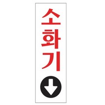 아트사인 소화기 250x80mm 표지판 0208 이름표/목걸이명찰/자석명찰/집게명찰/금속명찰/아크릴명찰/명찰제작/네임텍/앞치마/네임카드