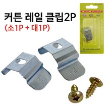 2p 커튼레일 클립 커튼스냅 커튼소켓 커텐클립 레일브라켓 레일용 레일고정