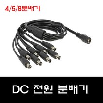 5.5파이 아답터잭 전원 4 5 8분배기 멀티케이블 CCTV, 전원8분재기
