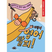 밀크북 어린이 영어탈피 상.하 세트 전2권 초등 단어 초.중학생.생초보 기초회화, 도서