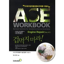 ASE Workbook: Engine Repair(Test A1):미국수입자동차정비자격증 수험서, 골든벨, 정경원