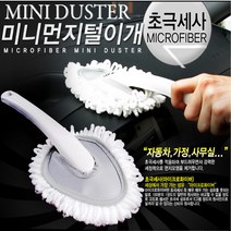 차량 초극세사 미니 먼지털이개