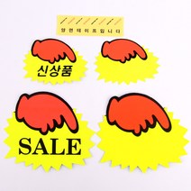 톱니손 쇼카드 6매/5매 POP쇼카드 상품진열 광고스티커 매장쇼카드 할인스티커.세일쇼카드.sale 할인글씨 톱니손쇼카드, 제품선택, 소-공백(6매)