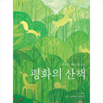 평화의 산책