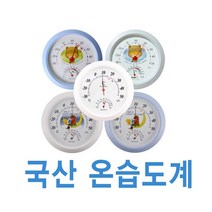 [에스엠메디칼] 국산 온습도계 C타입 벽걸이형 온습도계 온도계/습도계/실내온도/습도/겨울/, 상품명:국산 온습도계 C타입-화이트