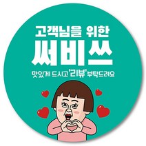 [1000매] 서비스 스티커 리뷰 감사 배달 써비스 땡큐 배민 인쇄소 01, 민트