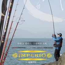 영규산업 바다대 갯바위 임페리오 낚싯대, 2.5-530