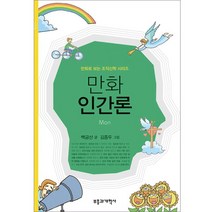 만화 인간론 백금산