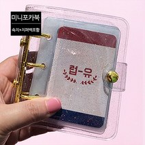 하이하바 포토카드 속지 27종 3공 바인더 미니포카북 사진앨범 스크랩북 씰스티커 엽서 월팸 인스 유희왕카드 띠부띠부씰 굿즈보관 띠부북, 포카북커버+속지10매+지퍼백1개