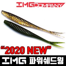 IMG 파워쉐드웜 다운샷 광어 우럭웜 파워 아머쉐드, ., IMG 워터멜론WM