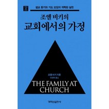 조엘 비키의 교회에서의 가정 : 설교 듣기와 기도 모임의 개혁된 실천