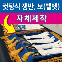 행사용품 - 컷팅식(행사용)쟁반 보-수반(440*323mm) 수반보(500*500mm), 1세트, 수반-진갈색--수반보-청색