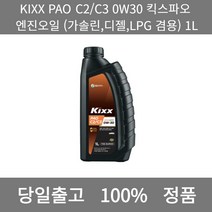 [본사 정품 당일출고] KIXXPAO C2/C3 0W30 킥스파오 엔진오일 (가솔린 디젤 LPG 겸용) 1L 엔진오일 엔진오일교환주기 엔진오일교환비용 엔진오일교환 엔진오일첨가제