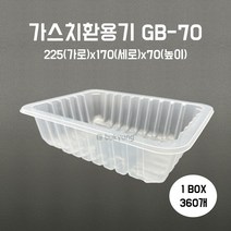 [부경마켓]산소용기 투명) GB70 225(W)x170(D)x70(H) 1박스360개