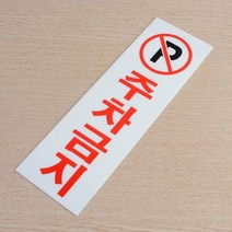 주차금지문구 주정차금지 안내표지판 세로형