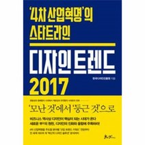 웅진북센 디자인 트렌드2017 4차산업혁명의스타트라인