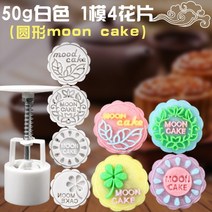 모양틀 월병 몰드 가정용 여러타입 수동식 애니메이션 귀여운 얼음 50g75g100g, T02-50그램 4꽃조각 옥토끼 달을 향해 달려간