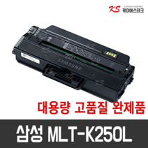 삼성 MLT-K250L 대용량 SL-M2630 M2630DN M2680N M2680FN M2840ND M2843DW M2890FW M2893FW 호환토너, 프리미엄 MLT-K250L X 1개